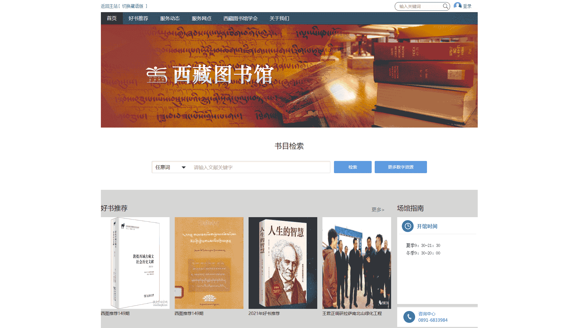 点击查看西藏图书馆网站首屏快照大图 西藏图书馆网站首屏快照