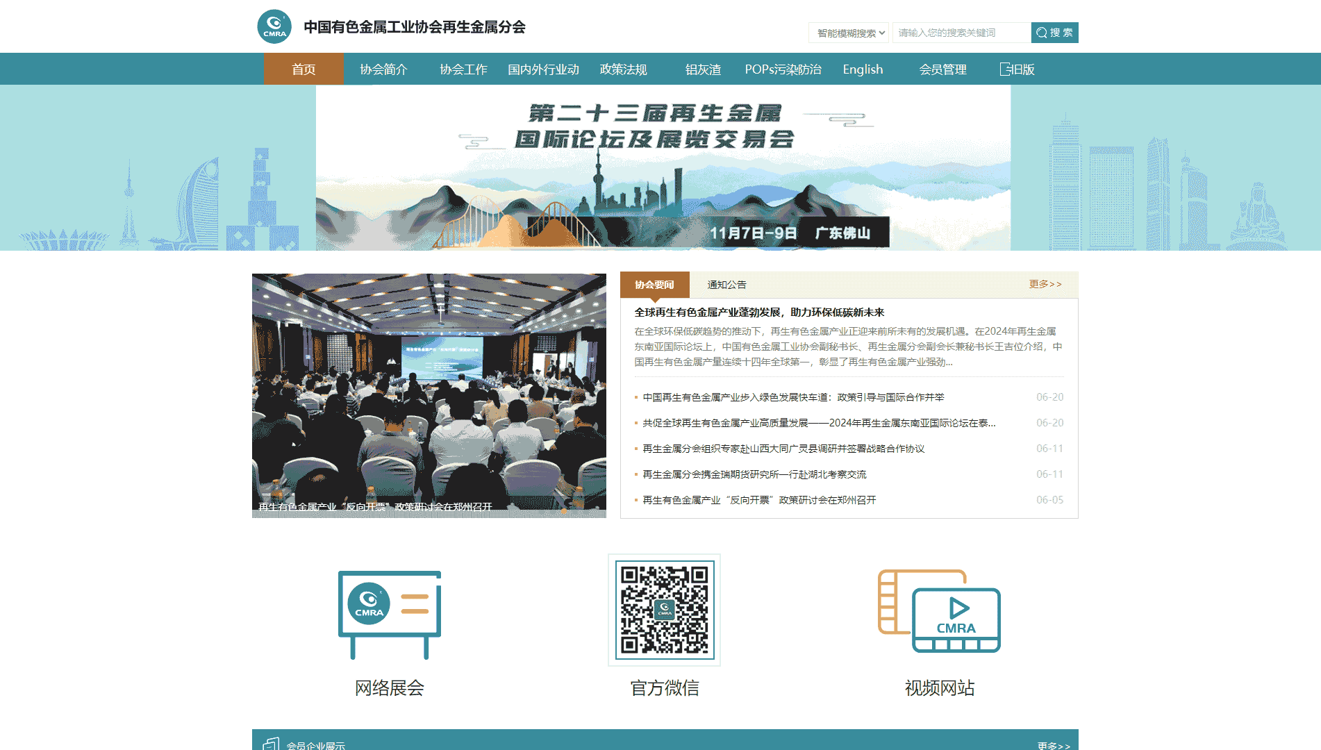 中国有色金属工业协会再生金属分会网站首屏快照