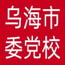 中共乌海市委党校网站图标