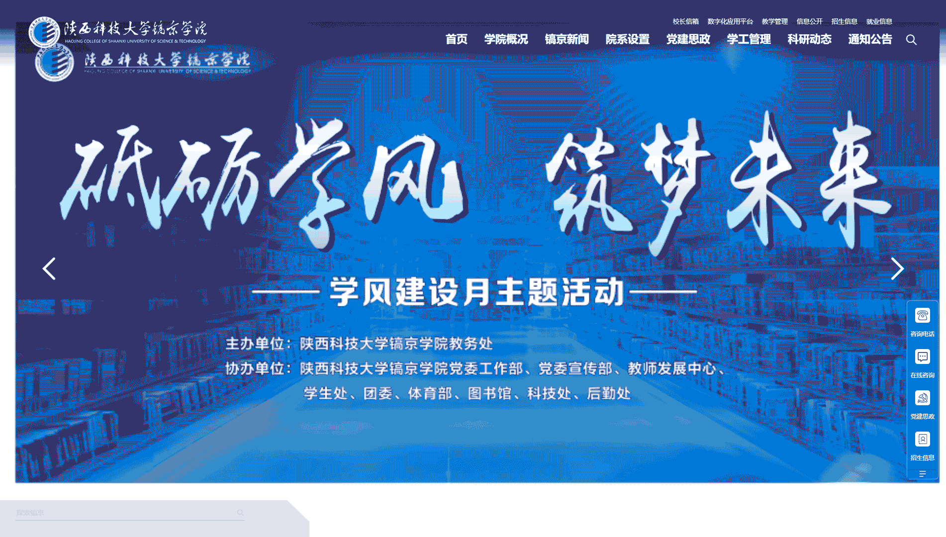 点击查看陕西科技大学镐京学院网站首屏快照大图 陕西科技大学镐京学院网站首屏快照