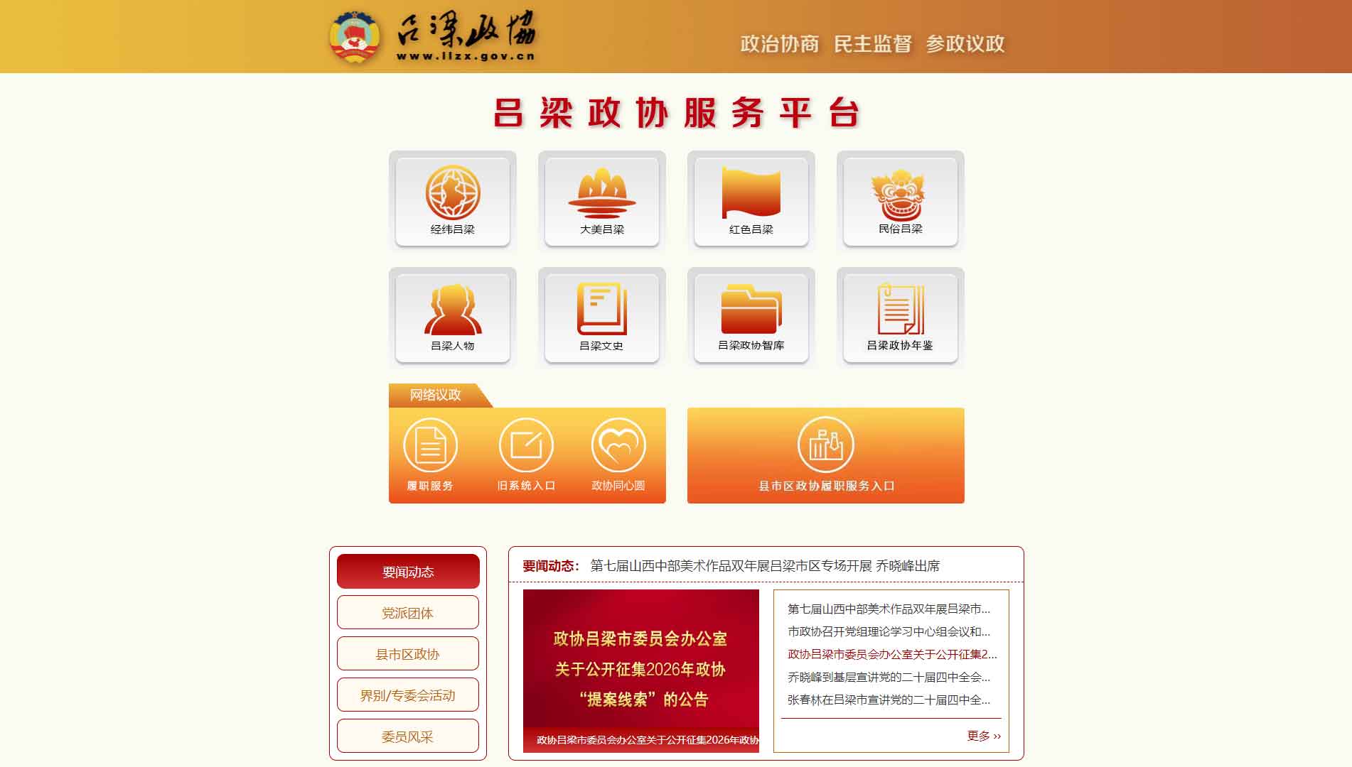点击查看吕梁市政协网站首屏快照大图 吕梁市政协网站首屏快照