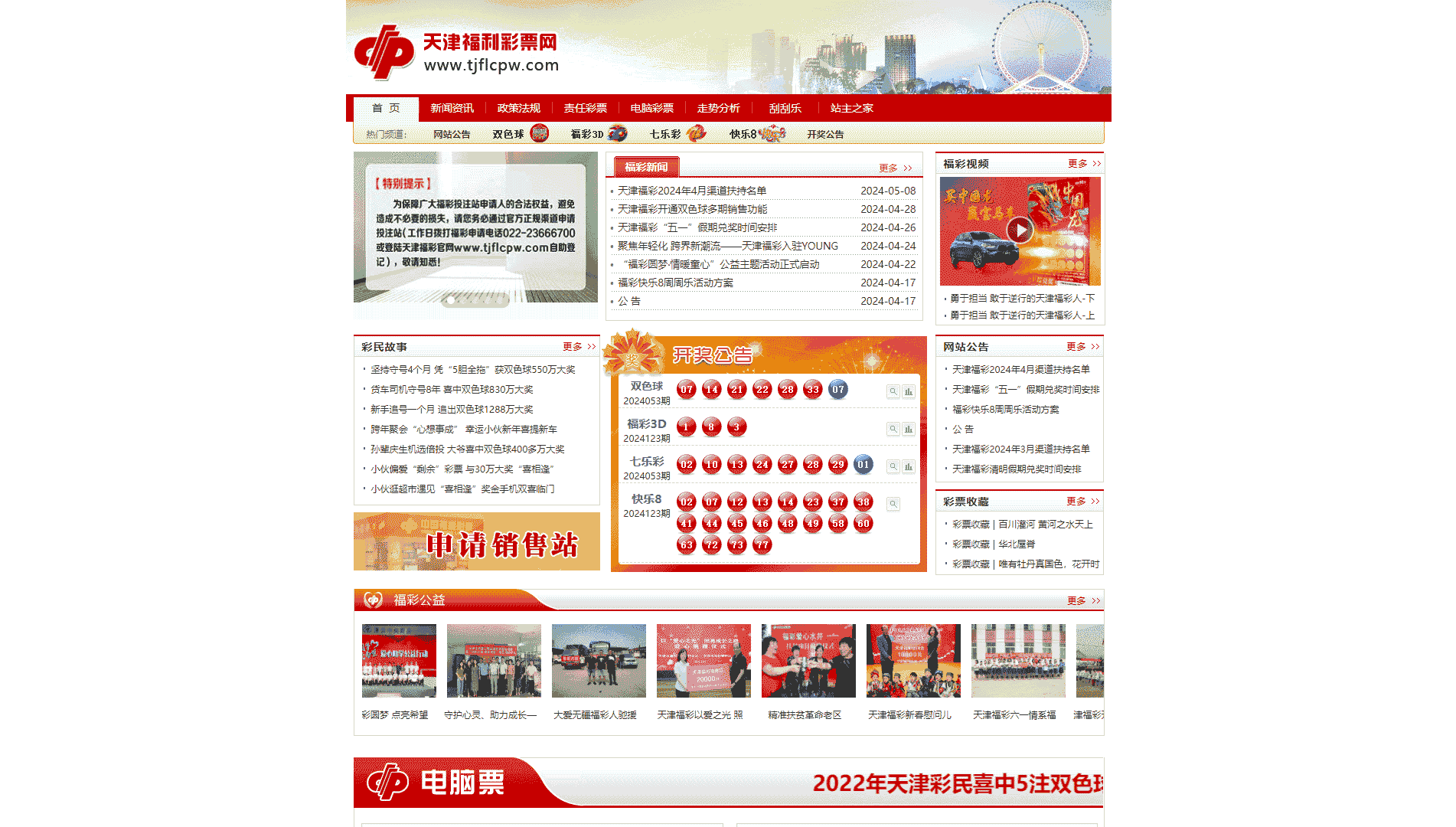 点击查看天津福利彩票网网站首屏快照大图 天津福利彩票网网站首屏快照