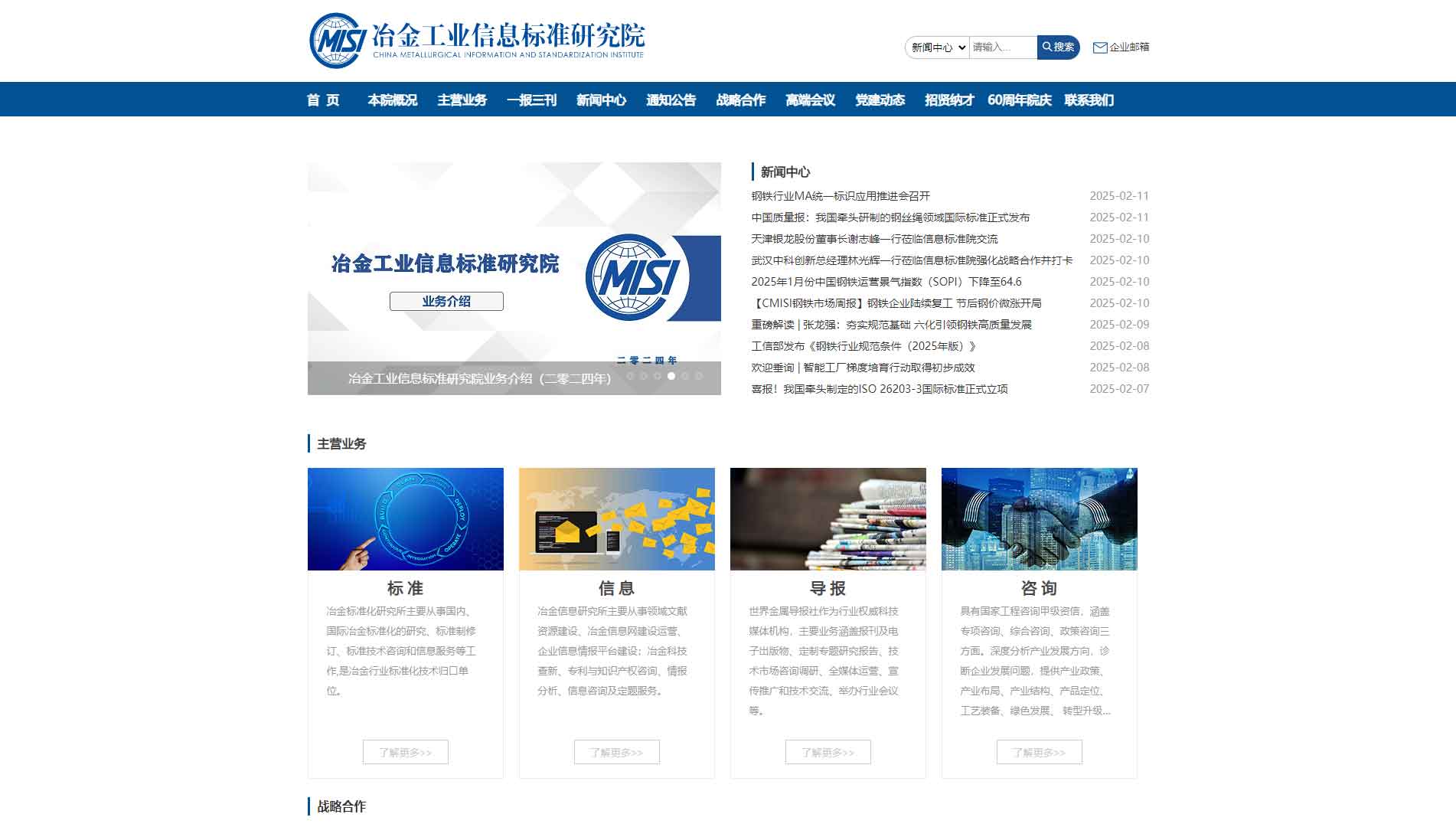 点击查看冶金工业信息标准研究院网站首屏快照大图 冶金工业信息标准研究院网站首屏快照