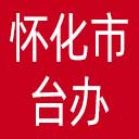怀化市台办网站图标