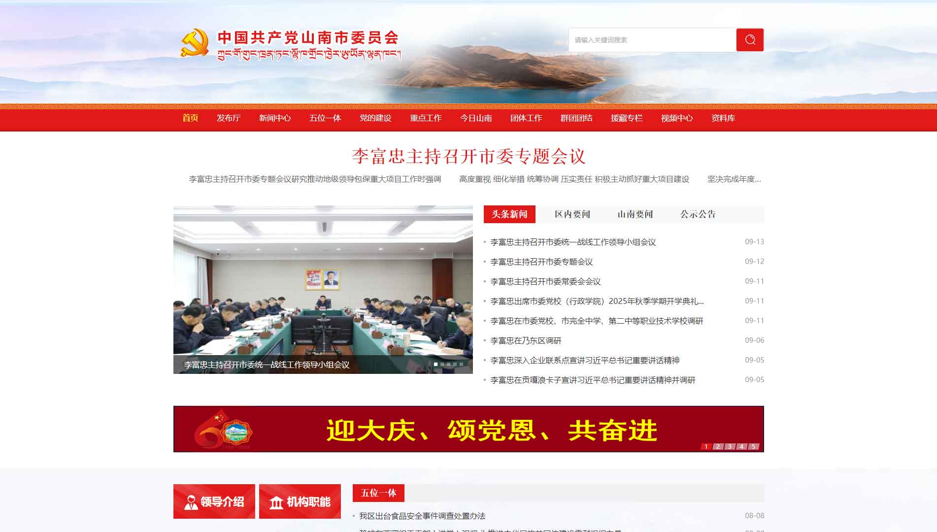 点击查看中共山南市委网站首屏快照大图 中共山南市委网站首屏快照