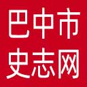 巴中市史志网网站图标