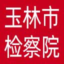 玉林市检察院网站图标