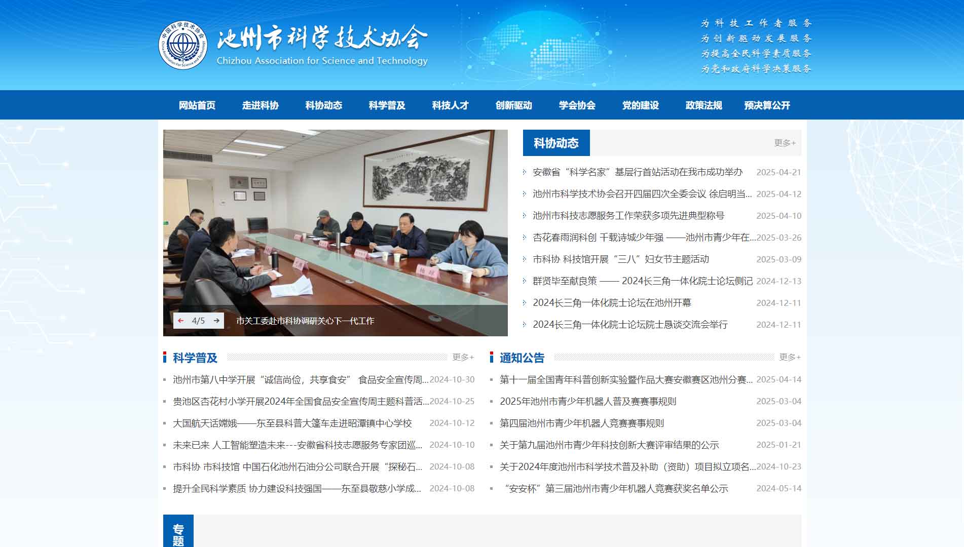 点击查看池州市科协网站首屏快照大图 池州市科协网站首屏快照