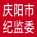 庆阳市纪委|庆阳市监委网站图标