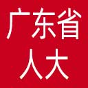 广东省人大网站图标