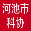 河池市科协网站图标