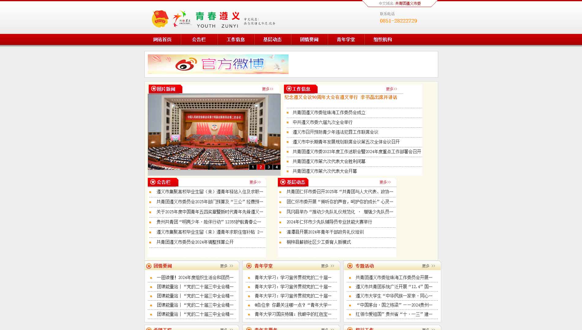点击查看遵义共青团网站首屏快照大图 遵义共青团网站首屏快照