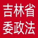 中共吉林省委政法委网站图标