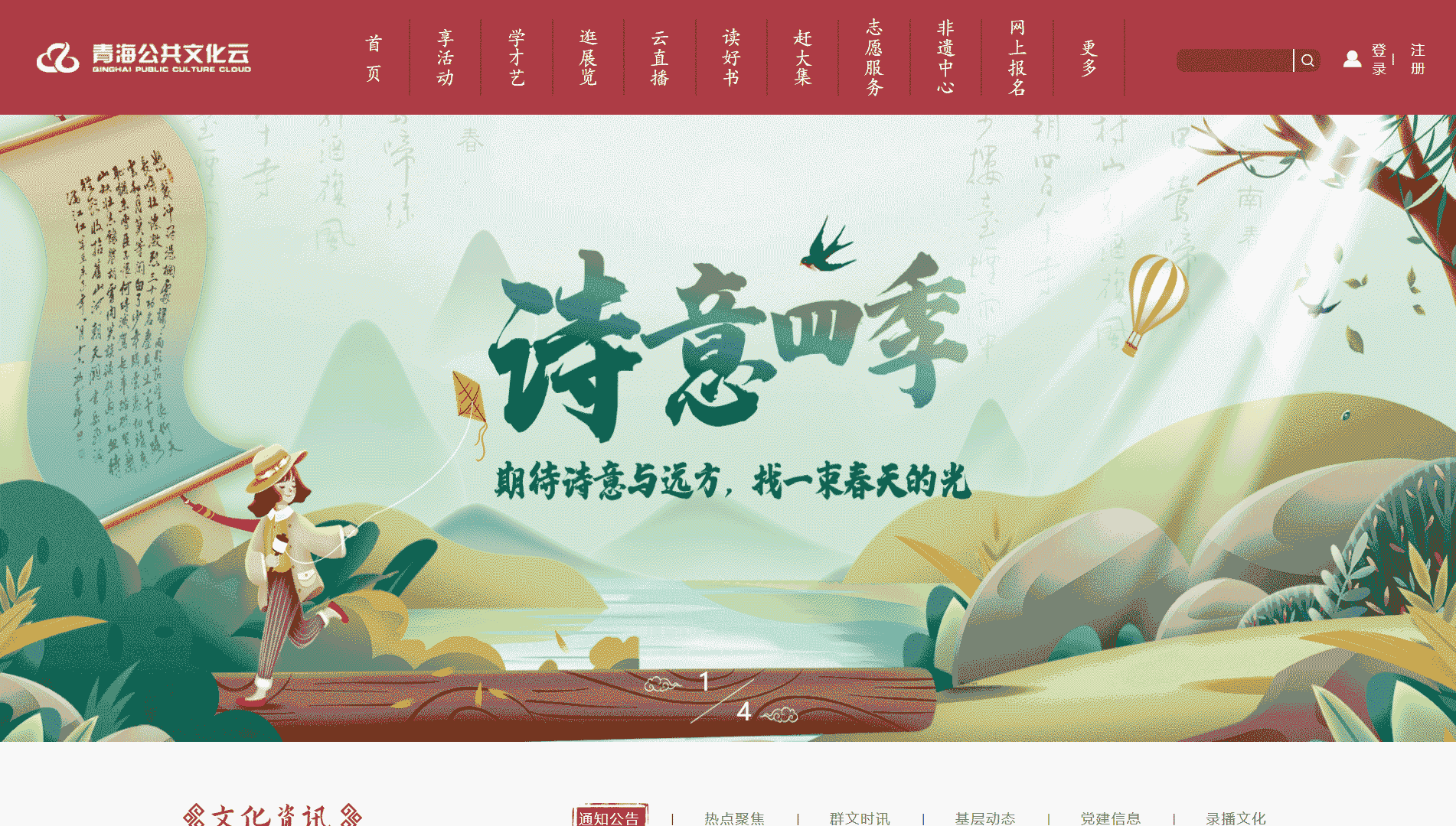 点击查看青海公共文化云网站首屏快照大图 青海公共文化云网站首屏快照