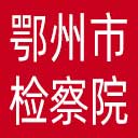 鄂州市检察院网站图标