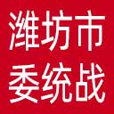 中共潍坊市委统战部网站图标