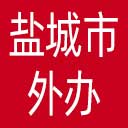 盐城市外办网站图标