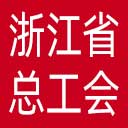 浙江省总工会网站图标