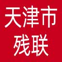 天津市残联网站图标