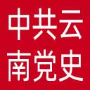 中共云南党史网网站图标