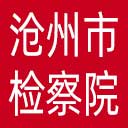 沧州市检察院网站图标