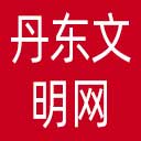 丹东文明网网站图标