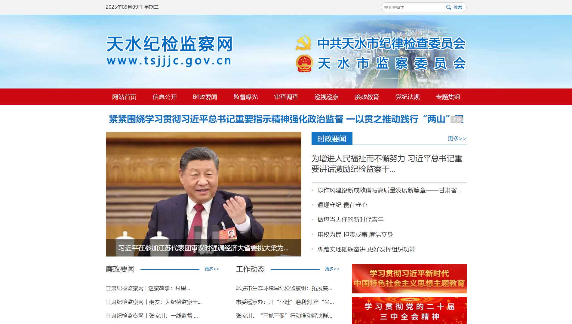 点击查看天水市纪委|天水市监委网站首屏快照大图 天水市纪委|天水市监委网站首屏快照