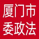 中共厦门市委政法委网站图标