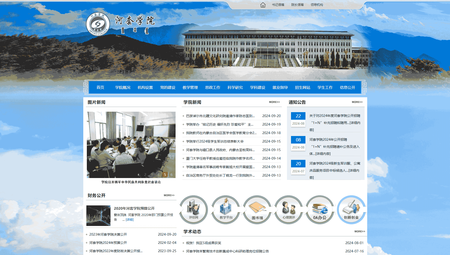 点击查看河套学院网站首屏快照大图 河套学院网站首屏快照