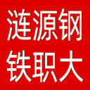涟源钢铁总厂职工大学网站图标