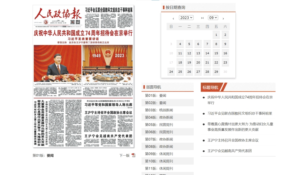 点击查看人民政协报网站首屏快照大图 人民政协报网站首屏快照