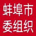 中共蚌埠市委组织部网站图标