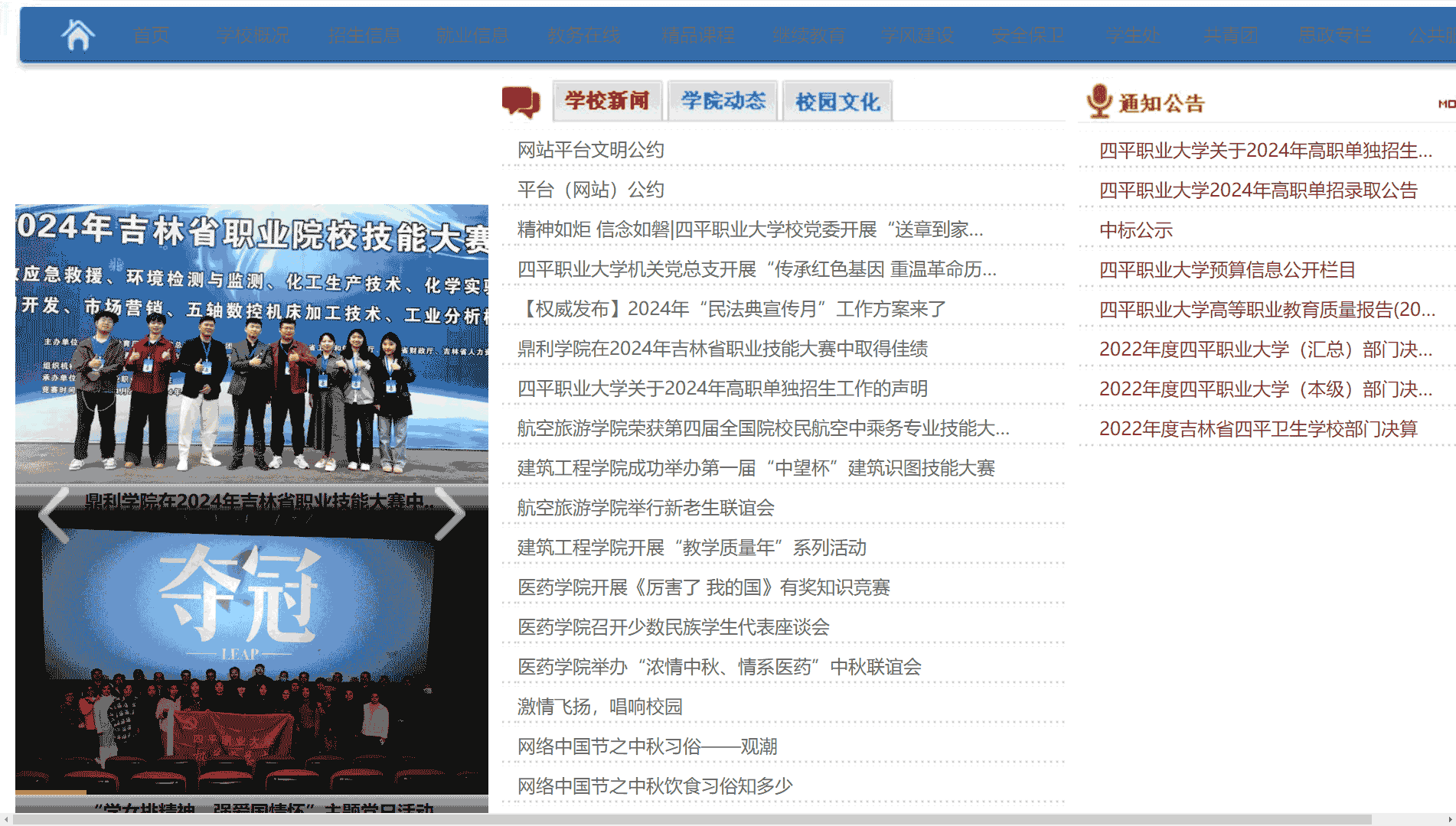 点击查看四平职业大学网站首屏快照大图 四平职业大学网站首屏快照