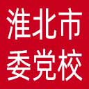 中共淮北市委党校网站图标