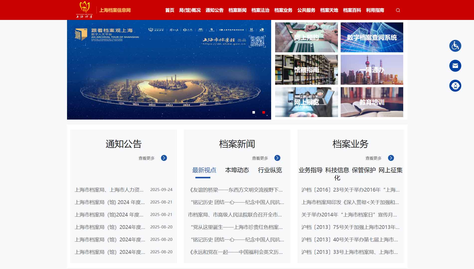 上海档案信息网网站首屏快照