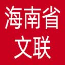 海南省文联网站图标