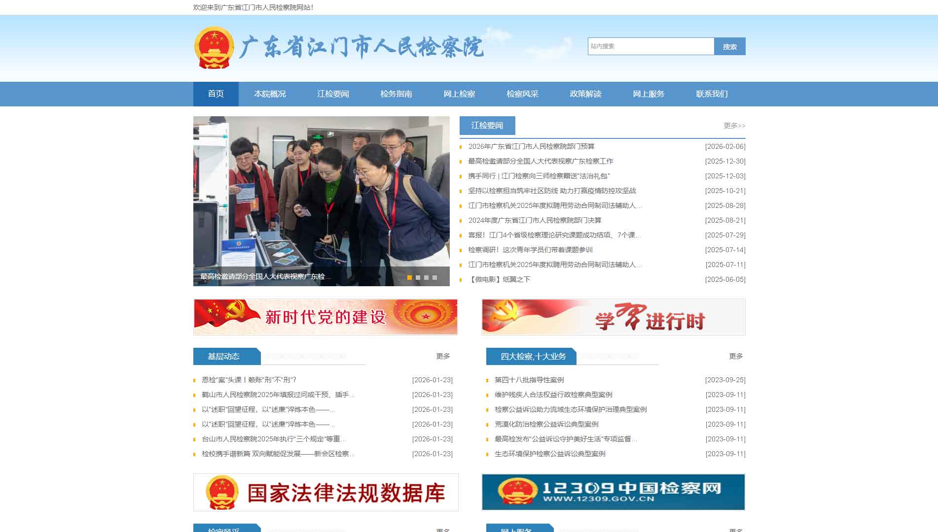 点击查看江门市检察院网站首屏快照大图 江门市检察院网站首屏快照