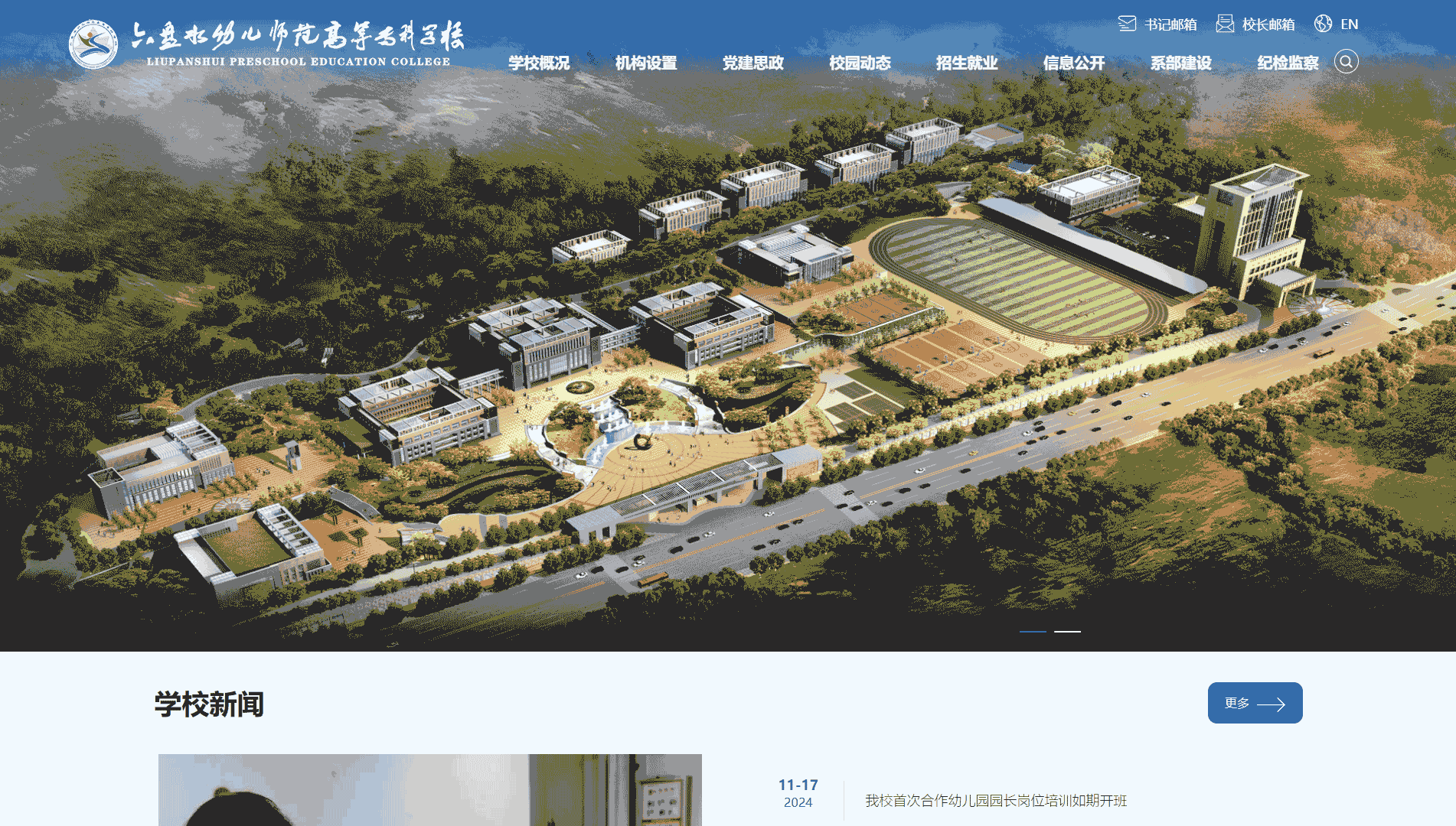 点击查看六盘水幼儿师范高等专科学校网站首屏快照大图 六盘水幼儿师范高等专科学校网站首屏快照