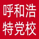 中共呼和浩特市委党校网站图标