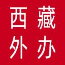 西藏自治区外办网站图标