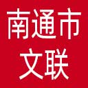 南通市文联网站图标