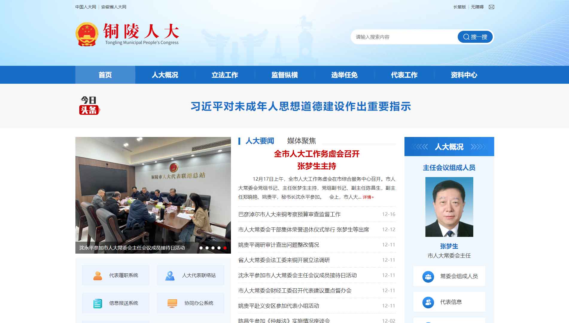 点击查看铜陵市人大网站首屏快照大图 铜陵市人大网站首屏快照
