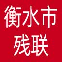 衡水市残联网站图标