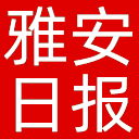 雅安日报网站图标