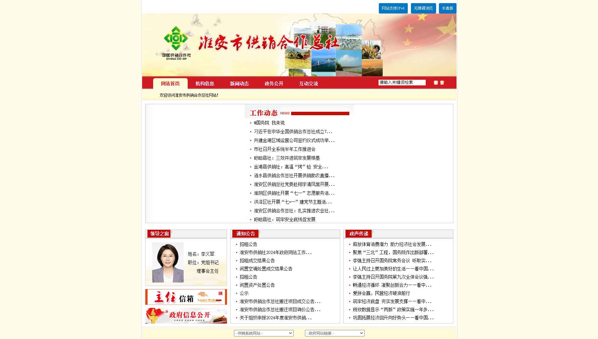 点击查看淮安市供销社网站首屏快照大图 淮安市供销社网站首屏快照