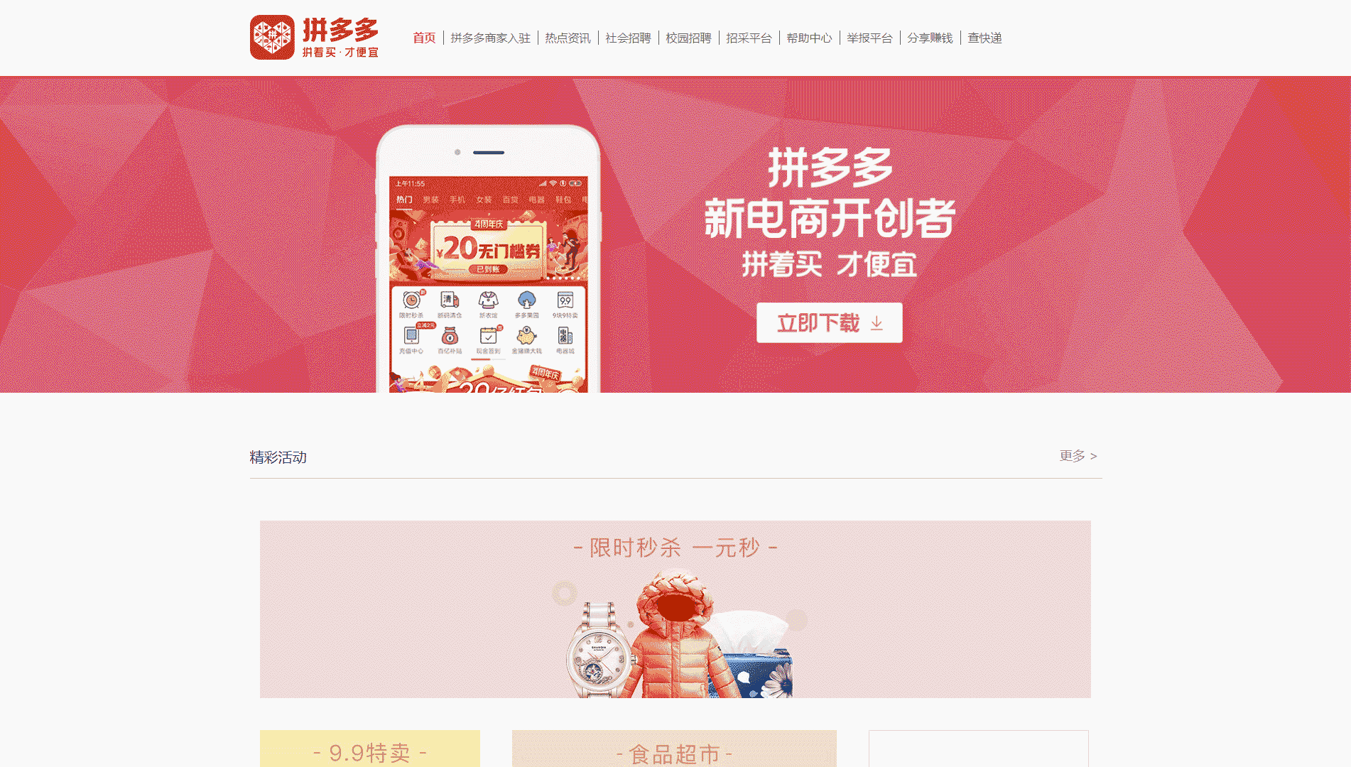点击查看拼多多网站首屏快照大图 拼多多网站首屏快照