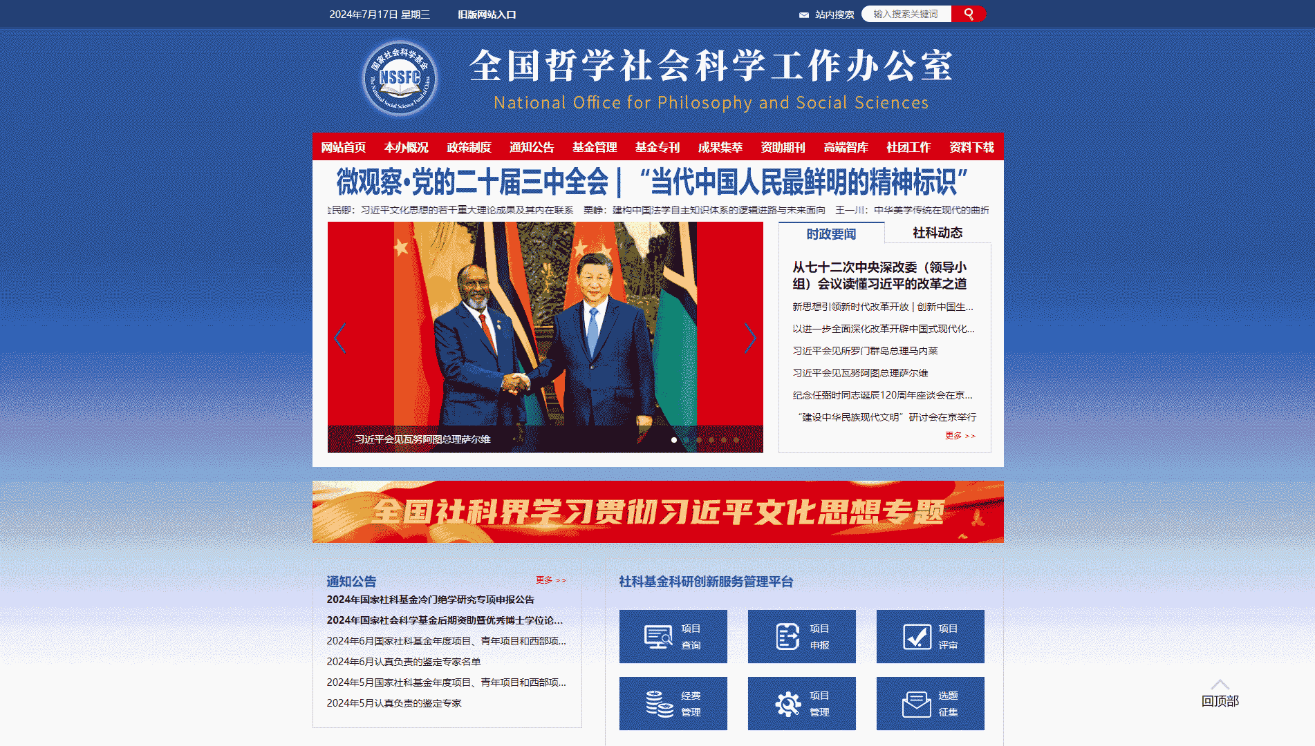 点击查看全国哲学社会科学工作办公室网站首屏快照大图 全国哲学社会科学工作办公室网站首屏快照