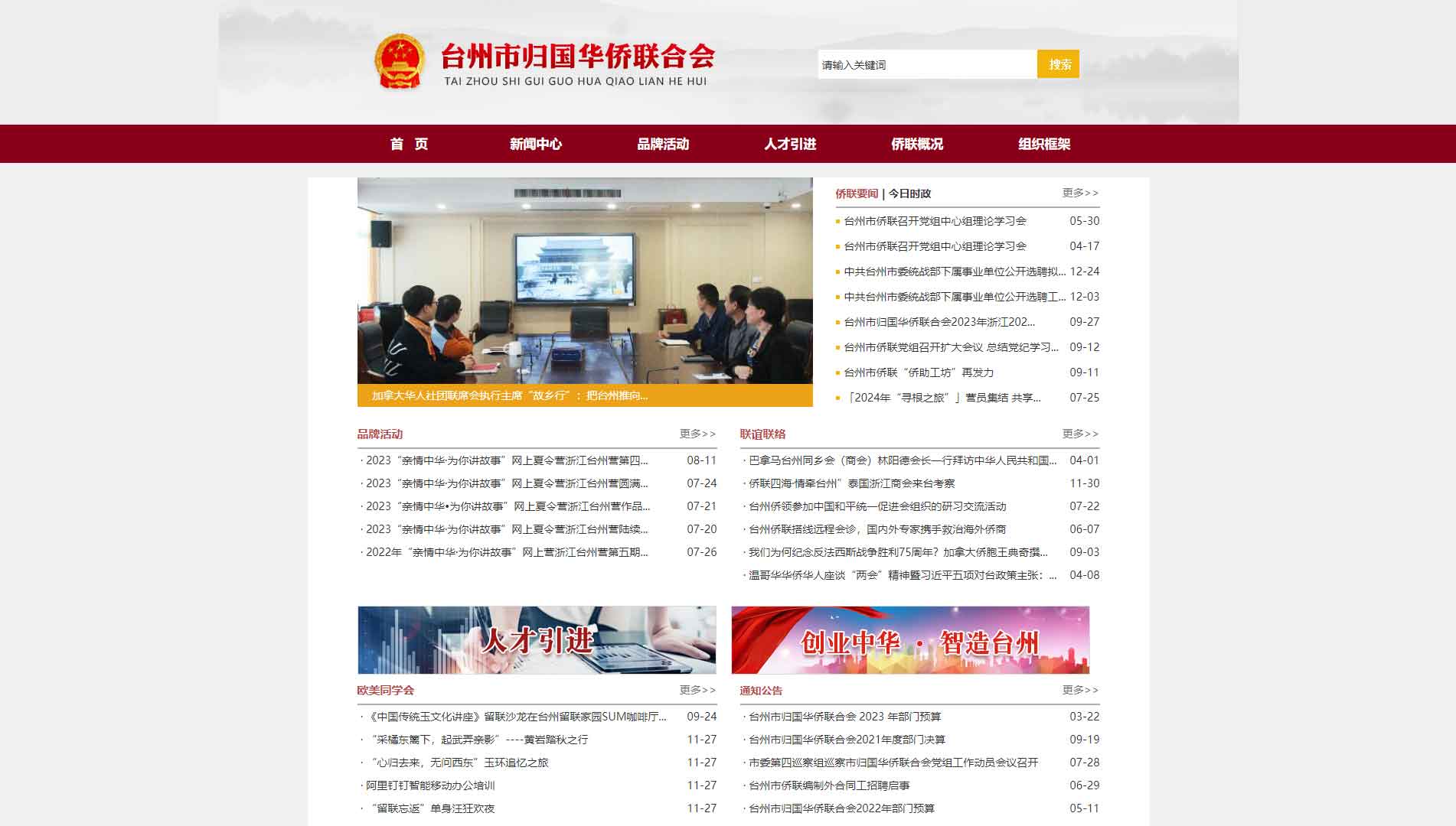 点击查看台州市侨联网站首屏快照大图 台州市侨联网站首屏快照
