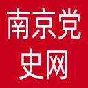 南京党史网网站图标