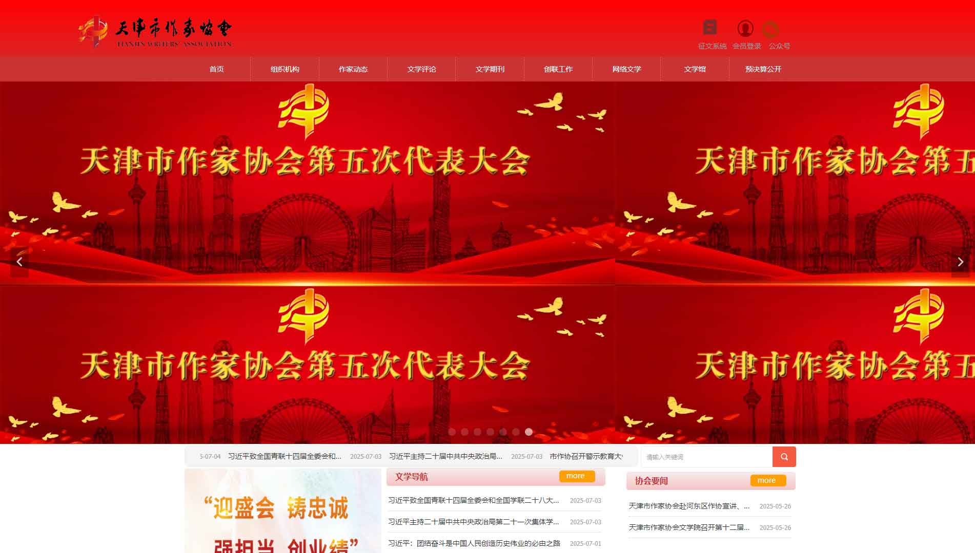点击查看天津市作协网站首屏快照大图 天津市作协网站首屏快照